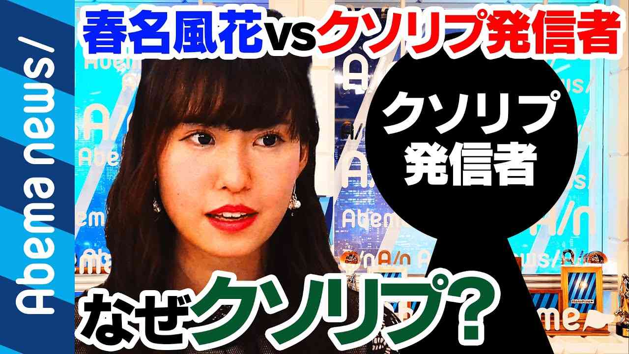 【クソリプ】春名風花vsクソリプ発信者！「なぜクソリプを送りつけるのか？」徹底議論｜#アベプラ【はるかぜちゃん】《アベマTVで放送中》 - YouTube