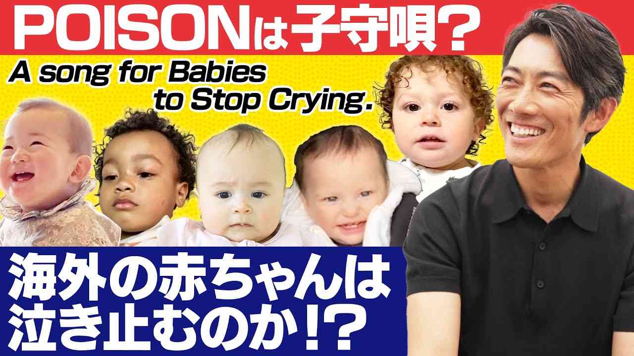 【公式】反町隆史POISONで海外の赤ちゃんを泣き止ませてみた。 - YouTube