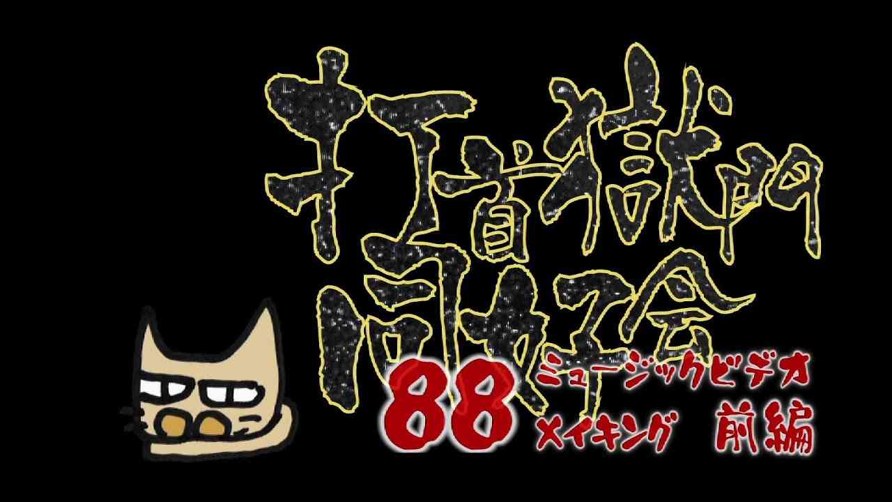 打首獄門同好会「88」お遍路ドキュメント　前編 - YouTube