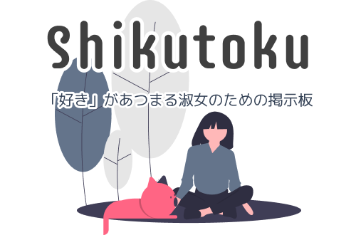 Shikutoku｜「好き」があつまる淑女のための掲示板