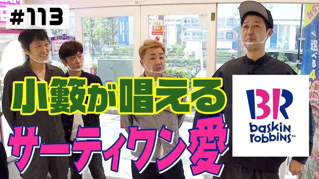 【小籔企画】サーティワンの楽しみ方教えます！ - YouTube