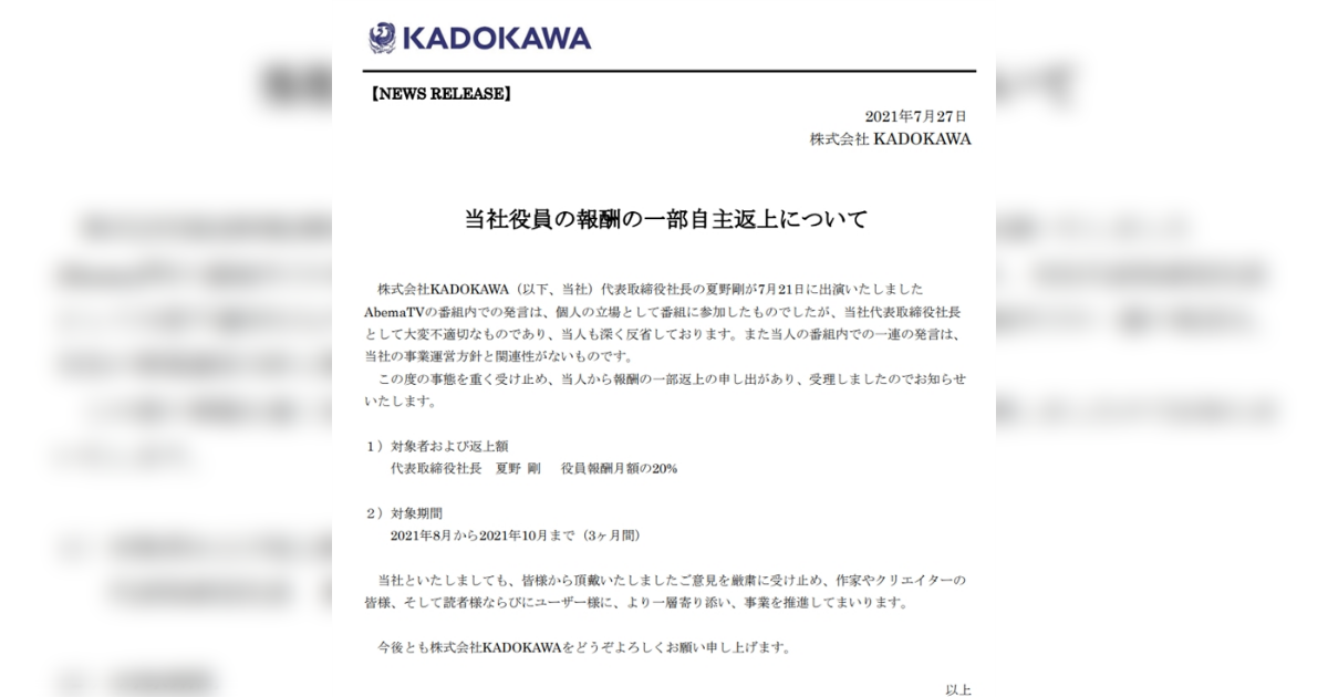 「くそなピアノの発表会」発言のKADOKAWA・夏野剛社長、役員報酬自主返上