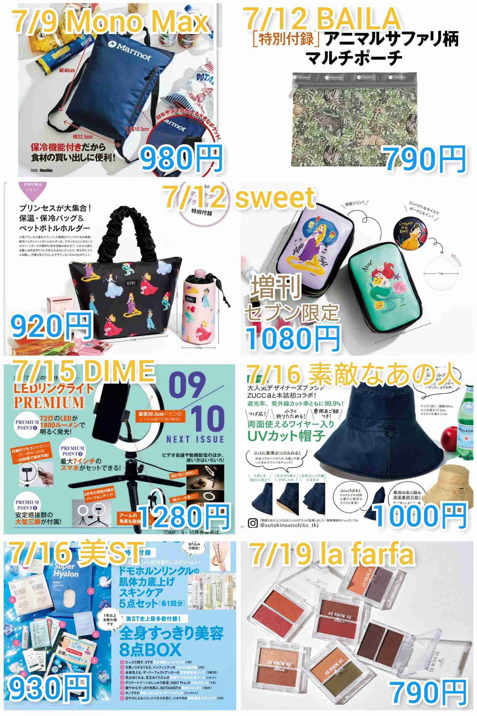  【定期トピ】雑誌付録8・9月号
