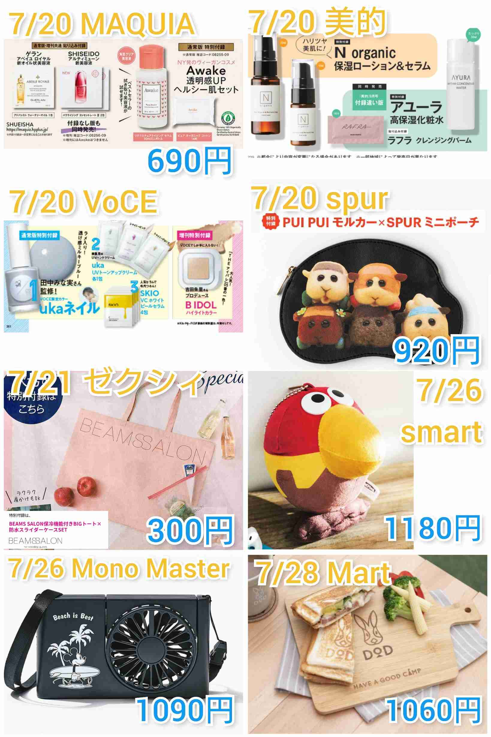  【定期トピ】雑誌付録8・9月号