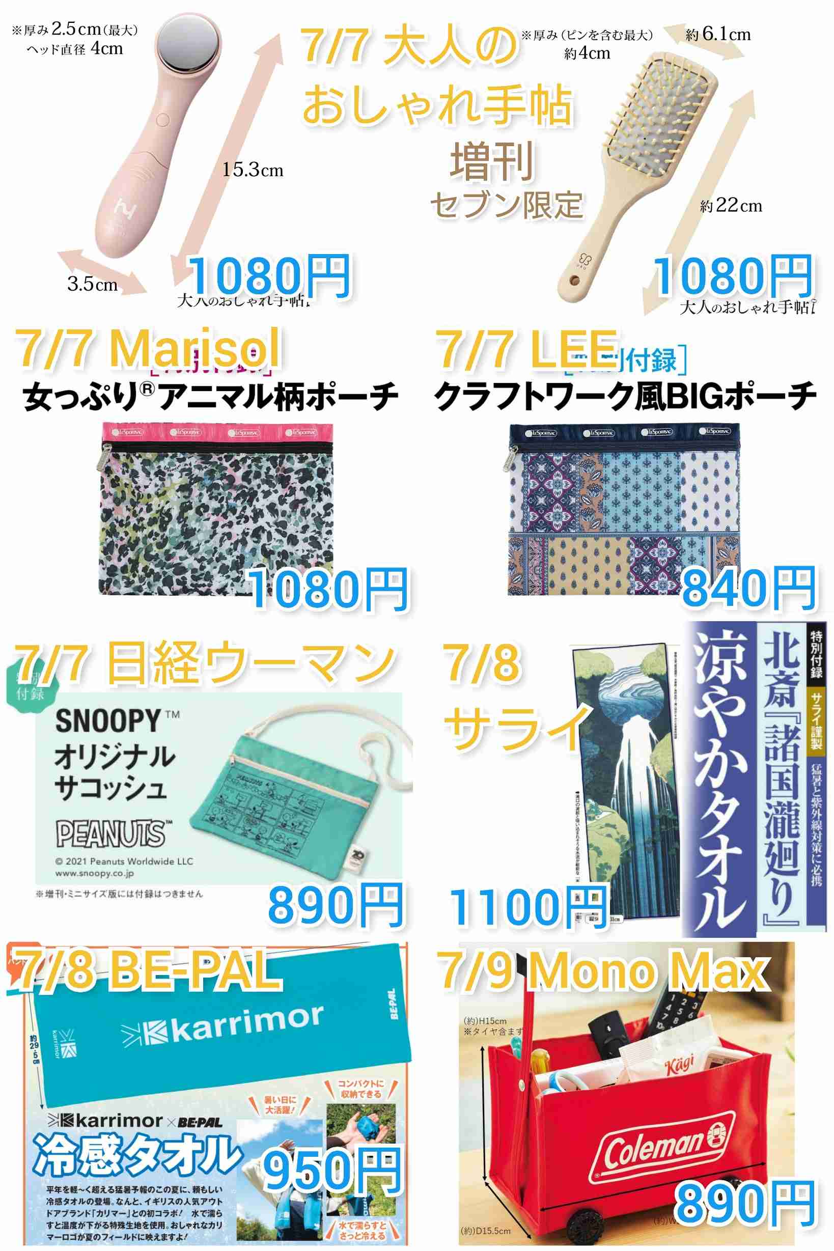  【定期トピ】雑誌付録8・9月号