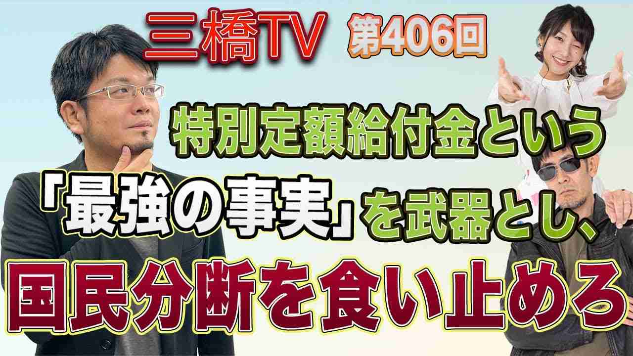 特別定額給付金という「最強の事実」を武器とし、国民分断を食い止めろ [三橋TV第406回] 三橋貴明・森永康平・高家望愛 - YouTube