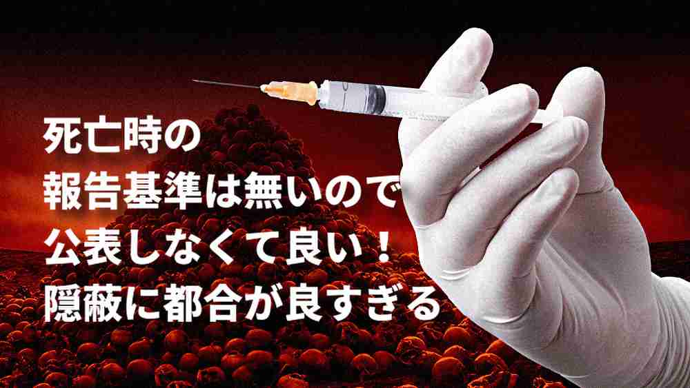報告は氷山の一角！コロナワクチン接種後の副反応、死亡のツイートが多すぎて戦慄！㉖ | 泣いて生まれてきたけれど