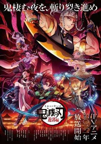 アニメ『鬼滅の刃』2期“遊郭編”、フジで年内放送　新キービジュアル公開　“無限列車編”は9・25初放送 | ORICON NEWS