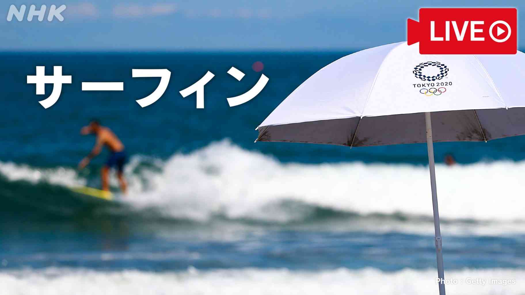 【大原洋人・前田マヒナ 出場】サーフィン 男子／女子第1＆2ラウンド | 東京2020オリンピック | NHK