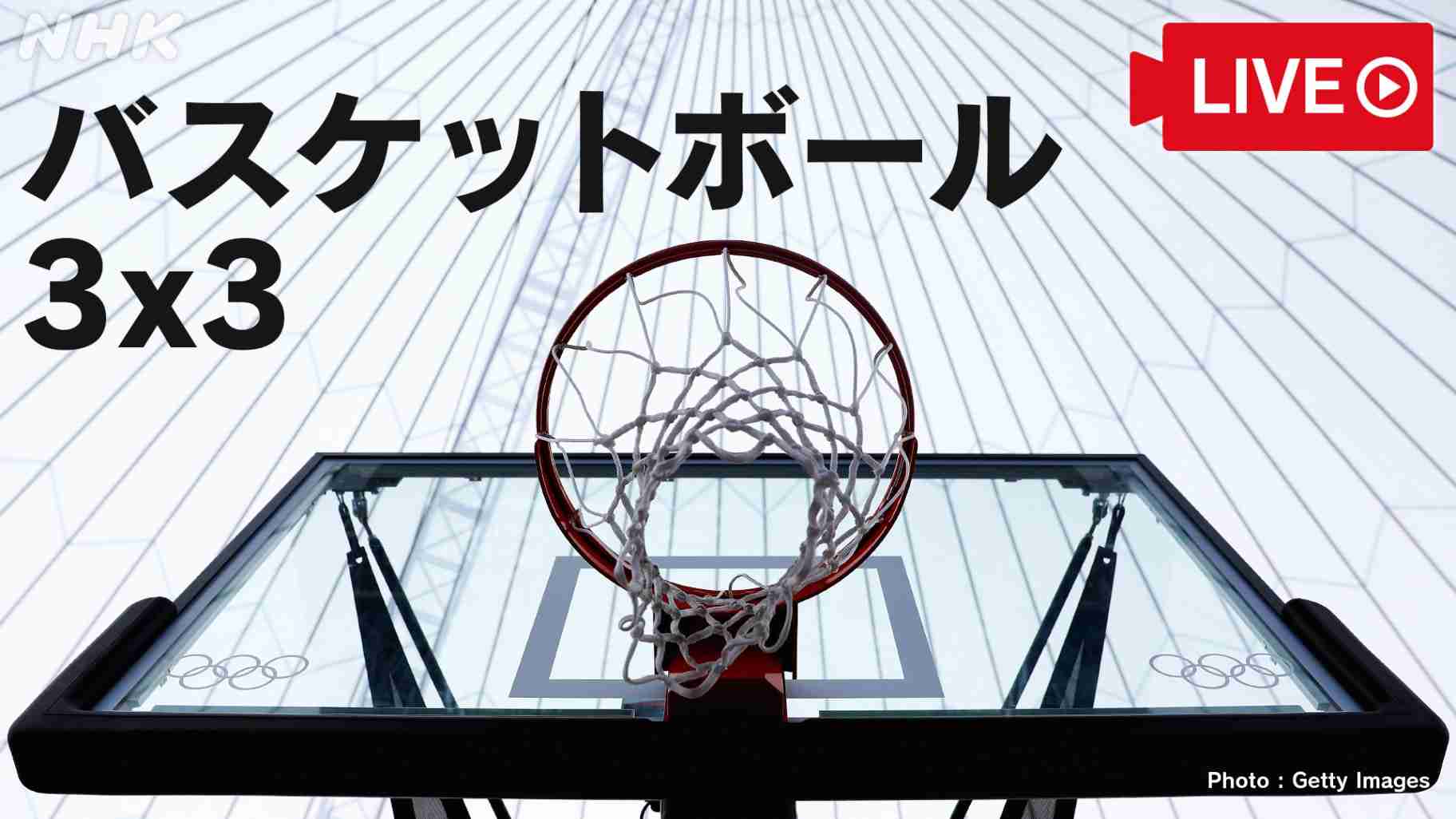 【日本、ROCと初戦】バスケットボール　3x3 女子／男子予選リーグ | 東京2020オリンピック | NHK