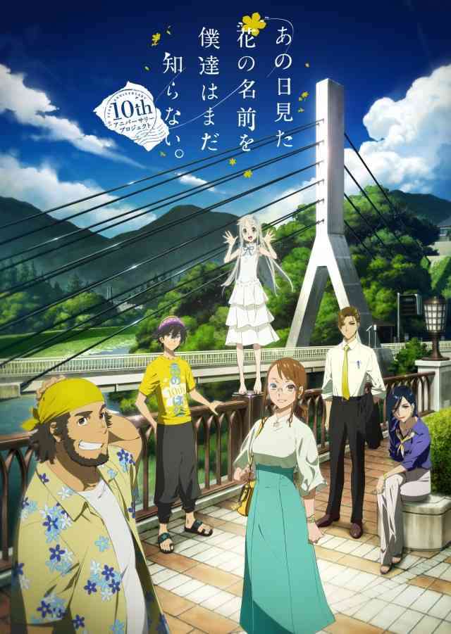 【10周年】『あの日見た花の名前を僕達はまだ知らない。』を語ろう！【あの花】