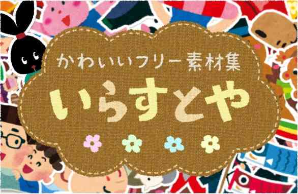 「いらすとや」が好きな人が、お気に入り画像を貼るトピ。
