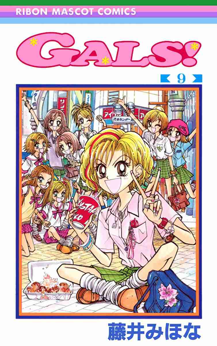 【漫画】「GALS!」を語ろう!