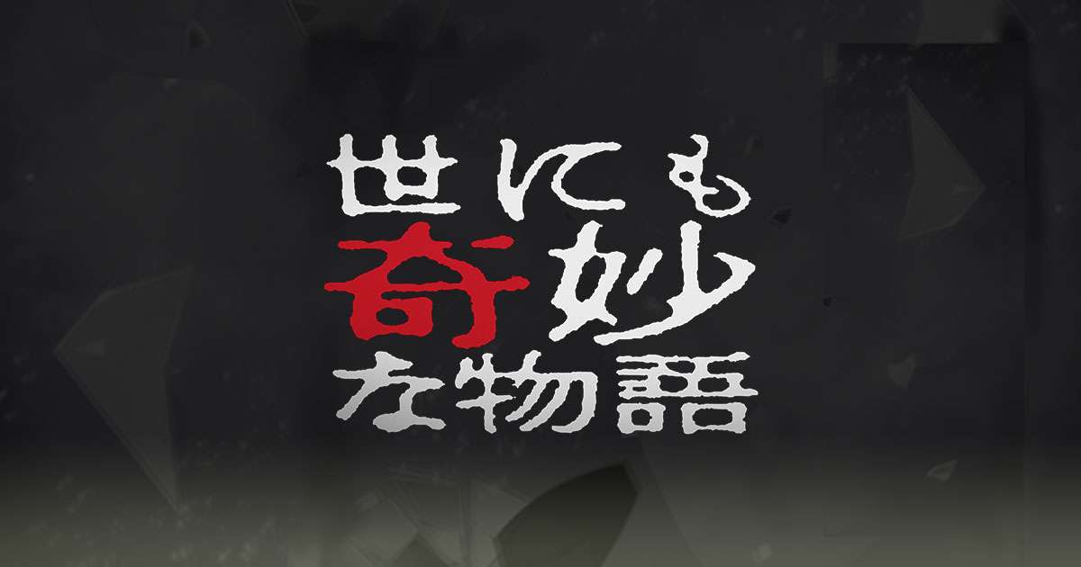 何故か？覚えてる世にも奇妙な物語