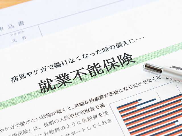 就業不能保険
