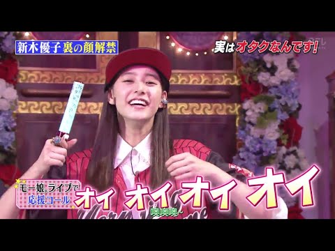 新木優子 モー 娘 。 ライブ で 、 応援 コール - YouTube