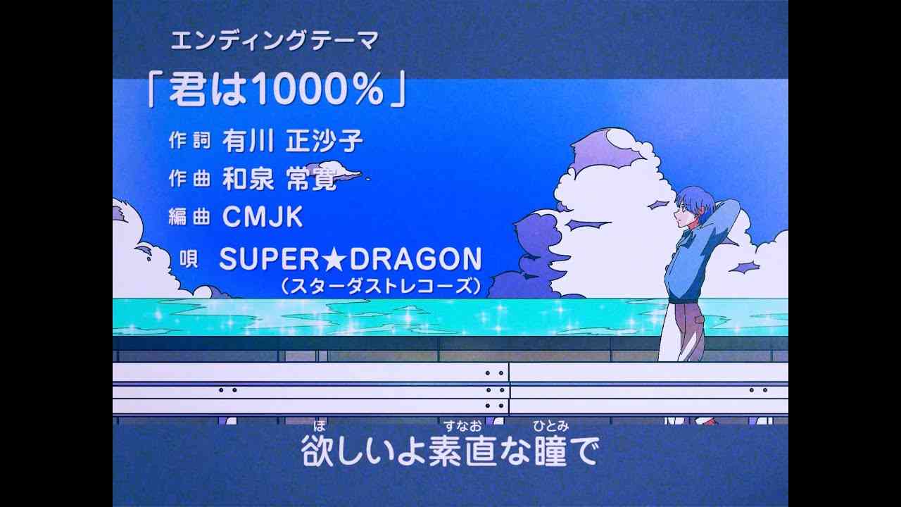 [アニメMV] 君は1000% / SUPER★DRAGON (Kimi Ha 1000％) - YouTube