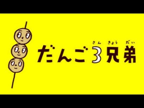 令和に「だんご3兄弟」流れる ネット沸騰、即トレンド入り「だんごに癒された」