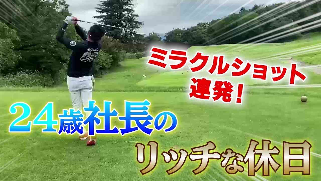 【Par連発】福井の石川遼誕生！建設業社長の休日ゴルフ⛳️ - YouTube