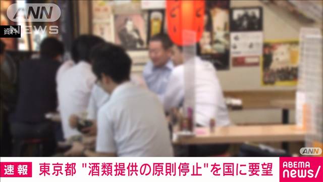 東京都　酒類提供“原則停止”を国に要望