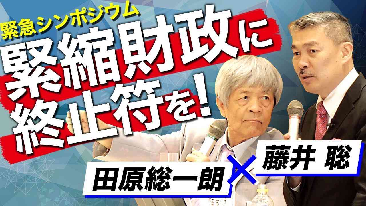 【田原総一朗×藤井聡】緊急シンポジウム〜緊縮財政に終止符を！ - YouTube