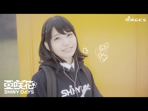亜咲花「SHINY DAYS」Music Video Full ver.（TVアニメ『ゆるキャン△』OPテーマ／ANIME『Laid-Back Camp』 OPENING THEME） - YouTube