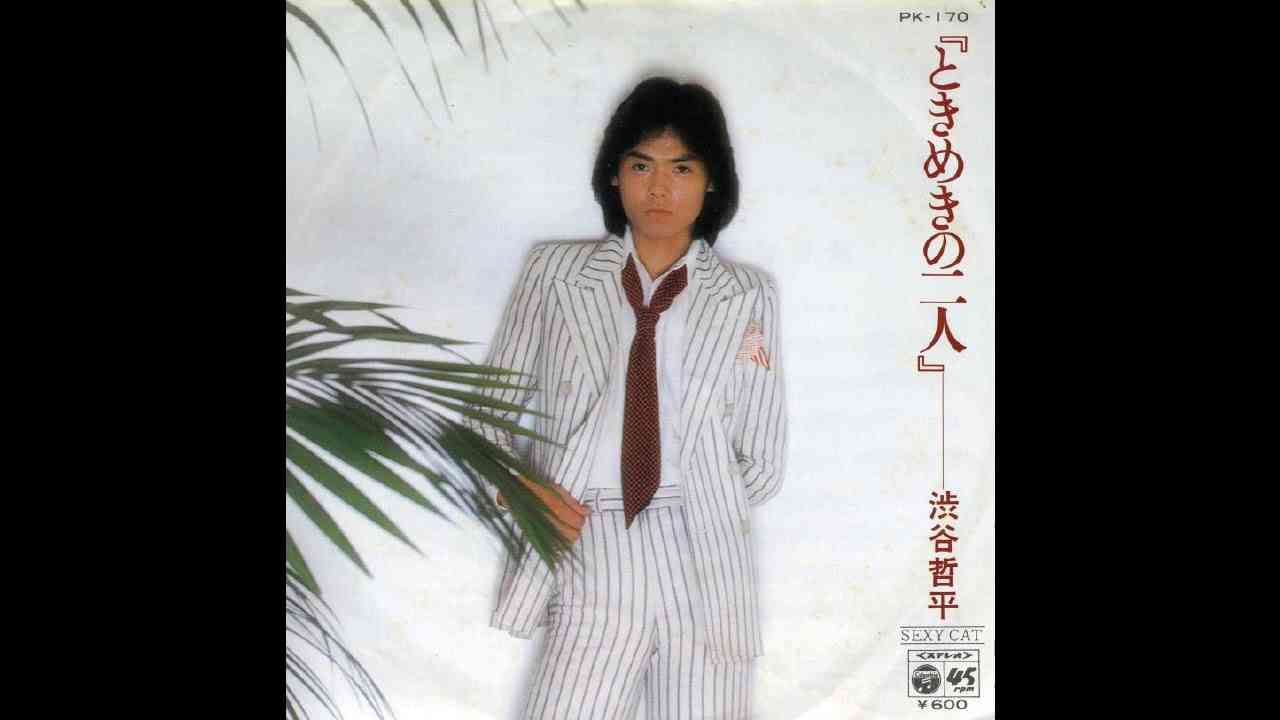 渋谷哲平「ときめきの二人」 - YouTube