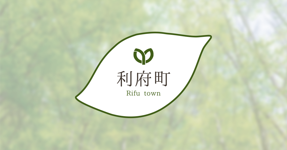 町への手紙「ハイ こちら町長室」／利府町