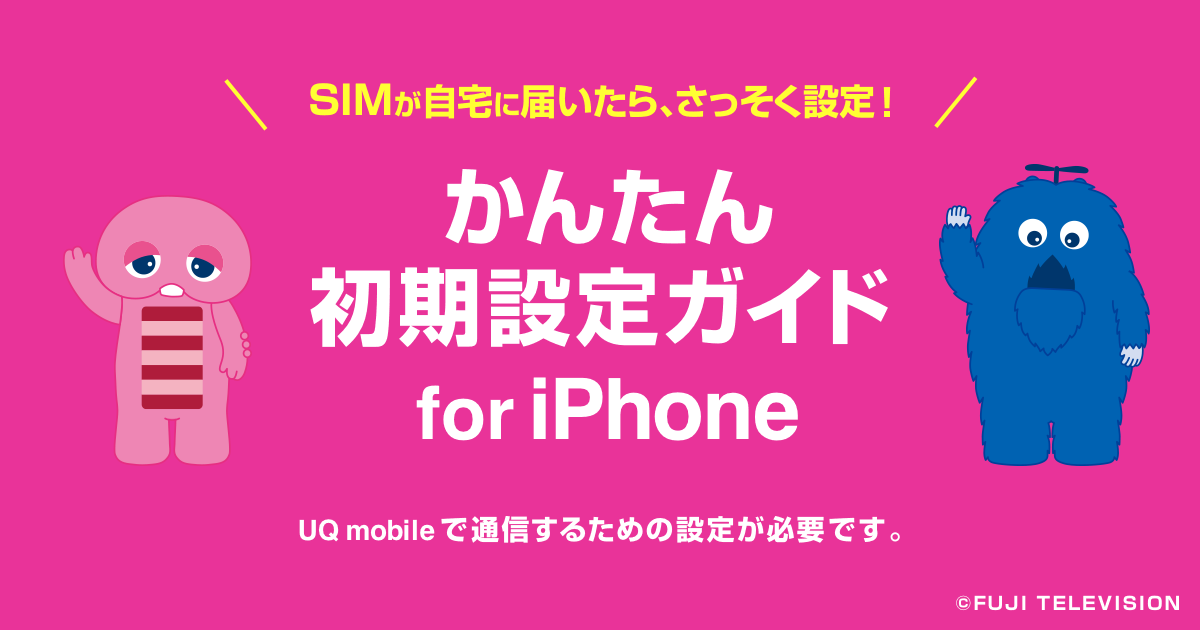 SIM乗り換え！かんたん初期設定ガイド for iPhone│格安スマホ/SIMはUQ mobile（モバイル）【公式】