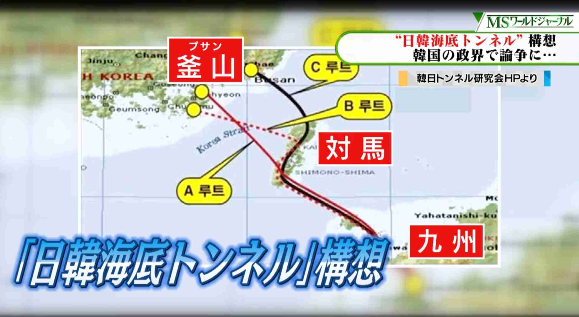“日韓海底トンネル”構想が韓国の政界で論争「日本を韓国のために利用できる」「大陸進出の野心に利用されかねない」（テレ東NEWS） - Yahoo!ニュース