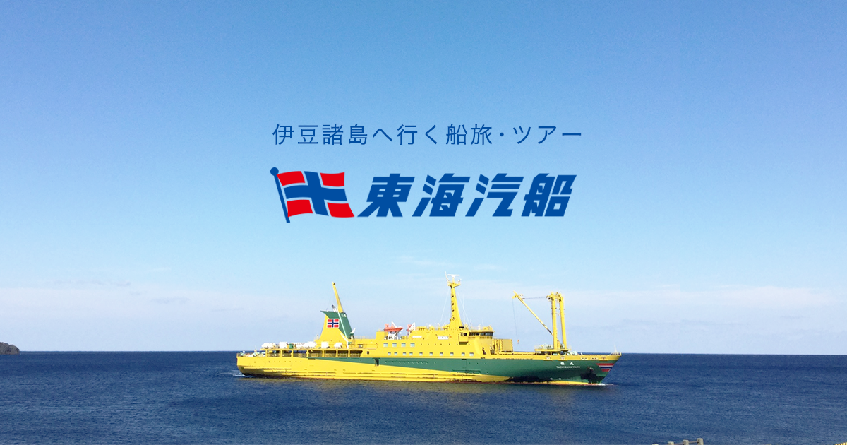 ジェット船で行く伊豆諸島｜大島・利島・新島・式根島・神津島へ｜東海汽船 