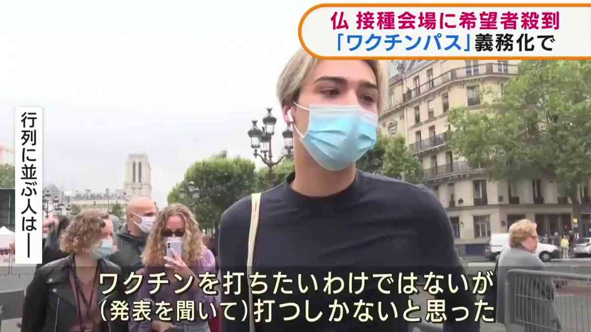 仏　接種会場に希望者殺到「ワクチンパス」義務化で