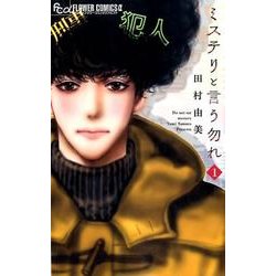 「ミステリと言う勿れ 」好きな人！