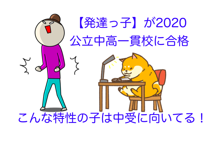 【ASD】発達障害っ子が公立中高一貫校へ合格【2020】地区の公立中は生きづらい │ miraiの一刀両断