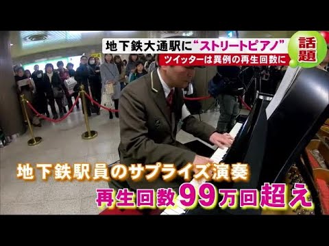 異例の99万回再生!「まさか駅の仕事で…」地下鉄駅員 ストリートピアノで演奏　札幌市 (19/12/20 19:05) - YouTube