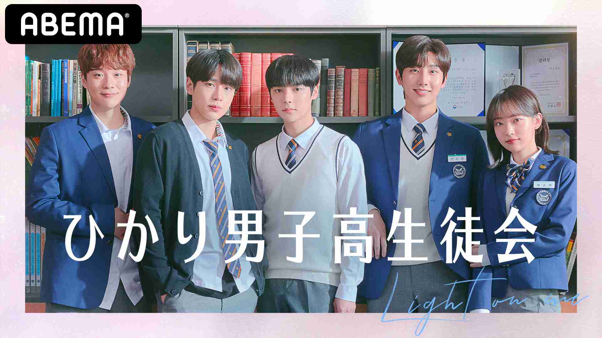 韓国で話題のBL学園ドラマ「ひかり男子高生徒会」独占配信が決定（シネマトゥデイ） - Yahoo!ニュース