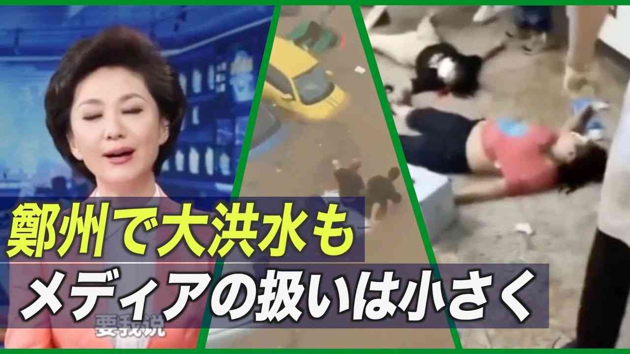 鄭州で大洪水も中共メディアの扱いは小さく【禁聞】 - YouTube