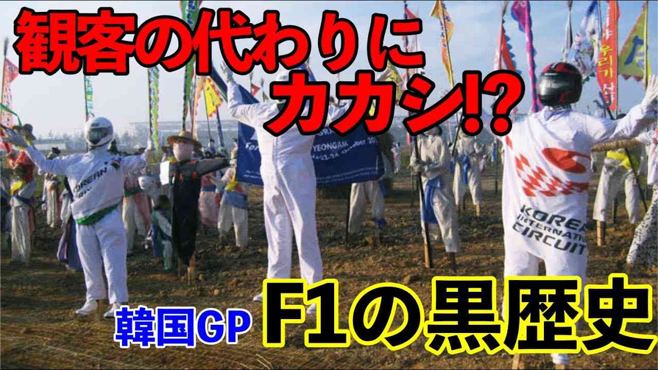 【海外の反応】「韓国GPという黒歴史」F1ドライバー、関係者が驚愕した実態とは！？【日本のあれこれ】 - YouTube