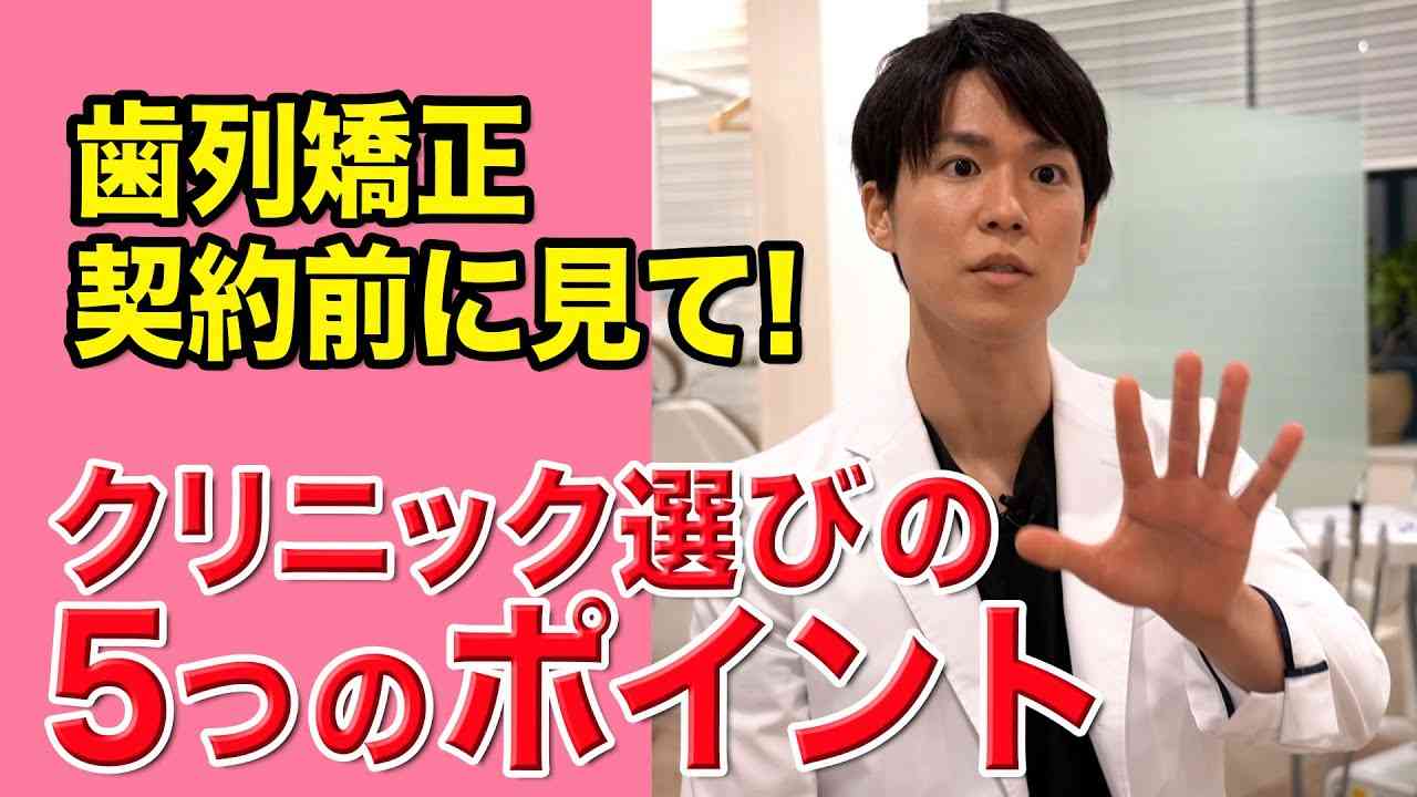 矯正歯科医が教える!歯列矯正クリニックの選び方! - YouTube