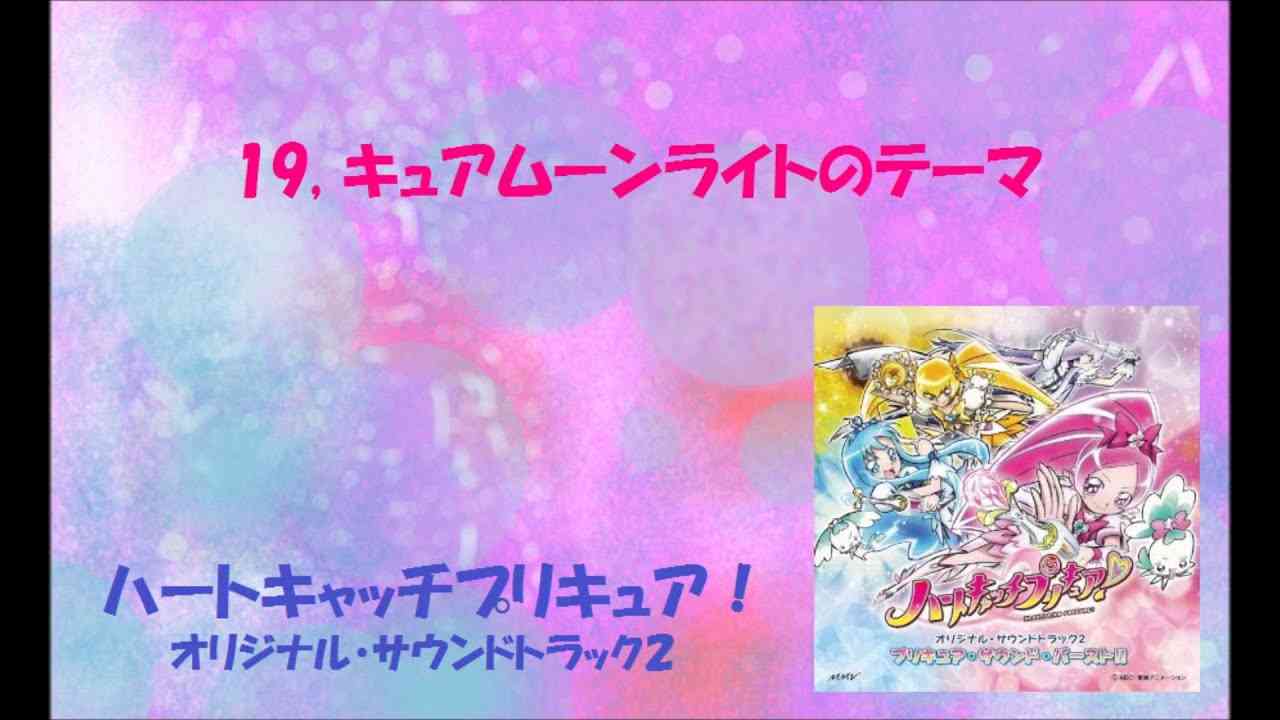 キュアムーンライトのテーマ - YouTube