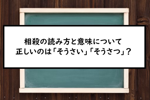 相殺の読み方と意味、「そうさい」と「そうさつ」正しいのは？