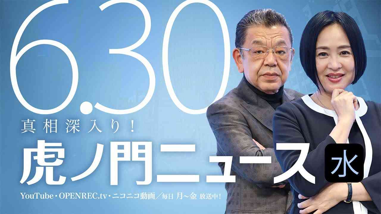 【DHC】2021/6/30(水) 大高未貴×須田慎一郎×居島一平【虎ノ門ニュース】 - YouTube
