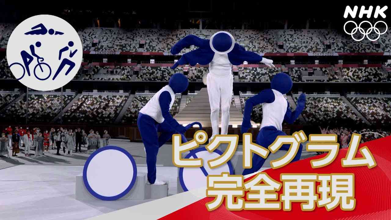 【NHK】開会式 ピクトグラム５０個パフォーマンス！ ｜ 東京オリンピック - YouTube