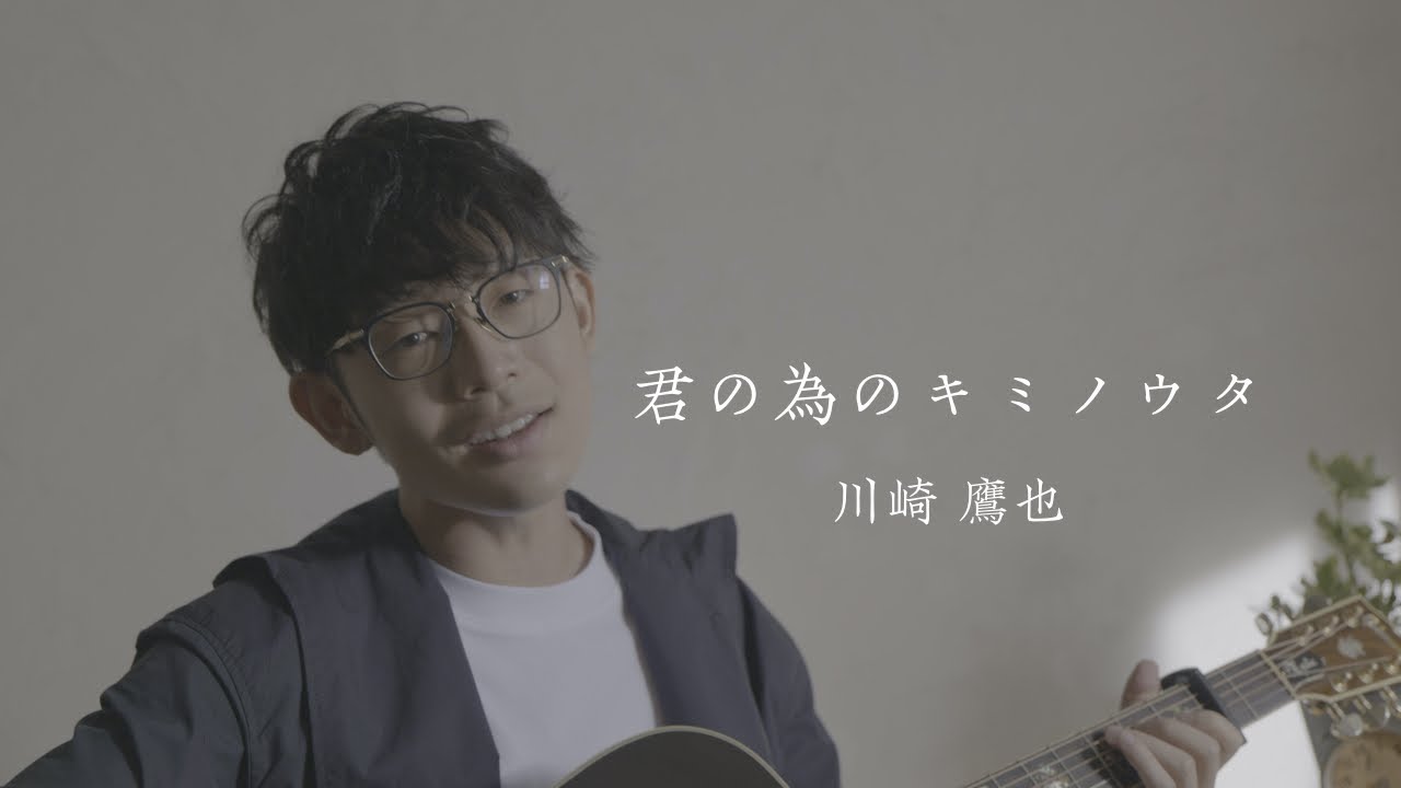 川崎鷹也-君の為のキミノウタ【OFFICIAL MUSIC VIDEO】 - YouTube