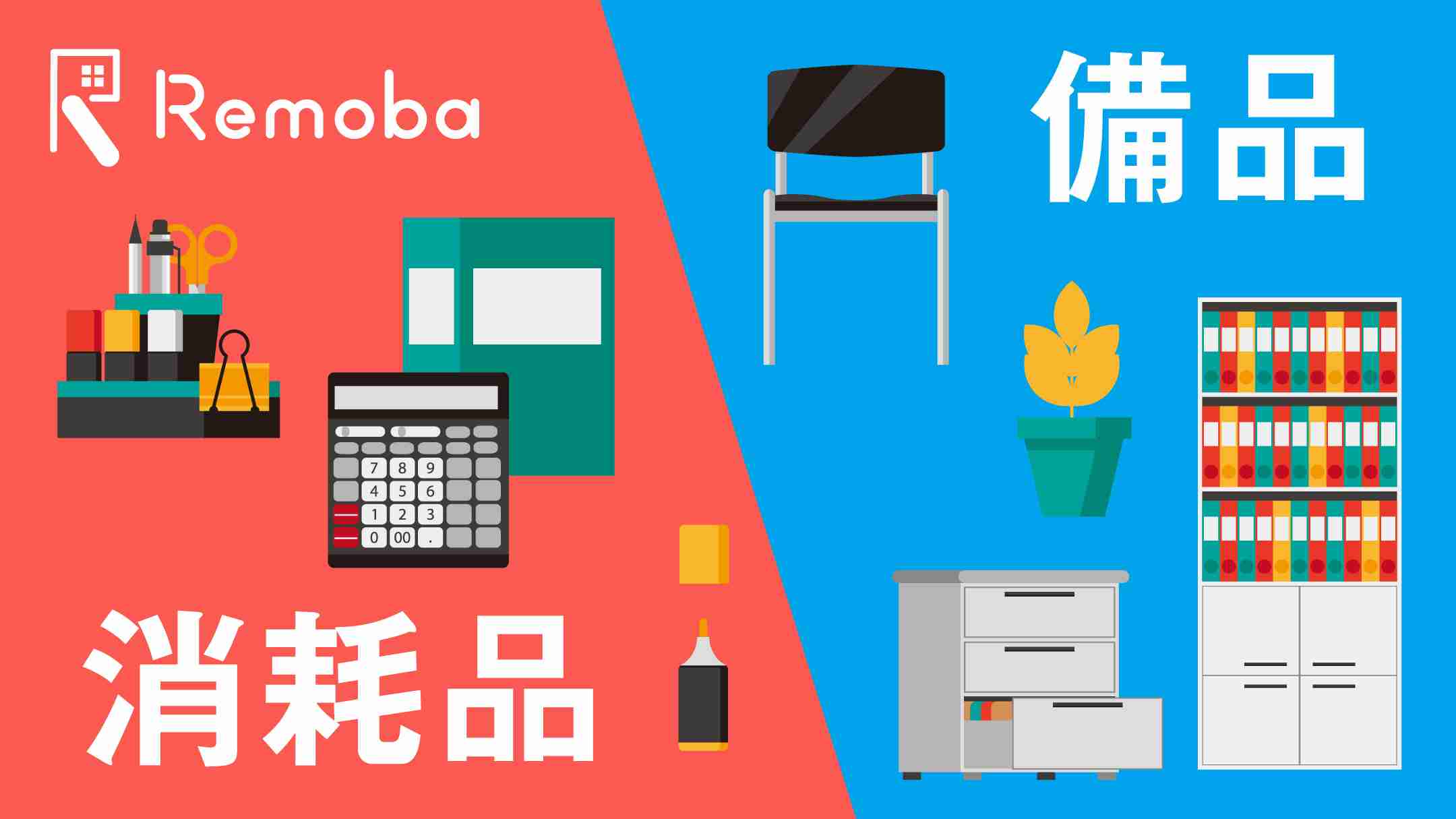 勤務先、備品出る?どこまで?