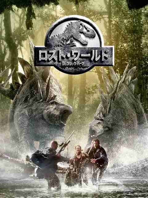 金曜ロードショーで「ジュラシック・パーク」「ロスト・ワールド」！　9月3＆17日に放送