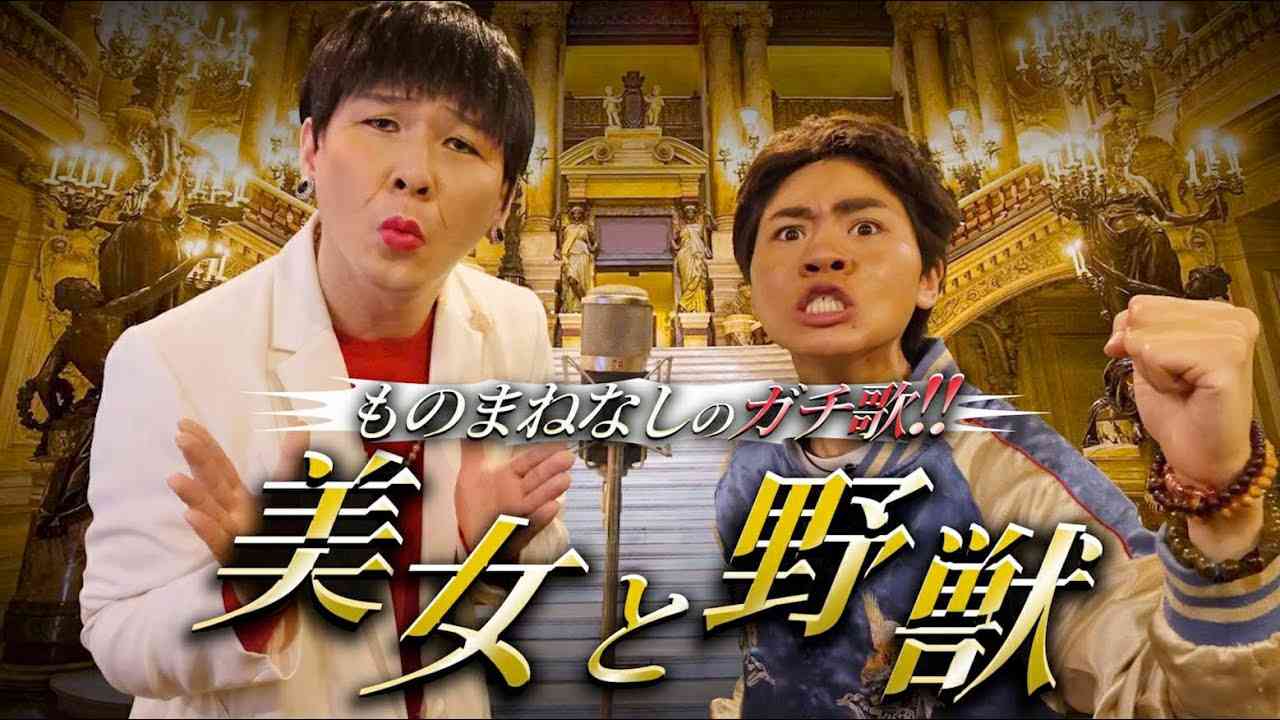 アッコさんと浜ちゃんが『Beauty and the Beast』を本気で歌ってみた#美女と野獣 #ディズニー#セリーヌディオン - YouTube