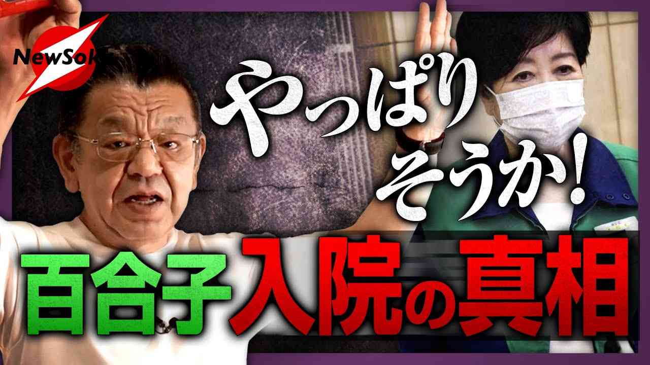 【小池都知事 退院】 都民ファーストは切り捨てられた!?どうなる都議選！どうなる都政！大物自民党議員と女帝の「密約」とは!? - YouTube