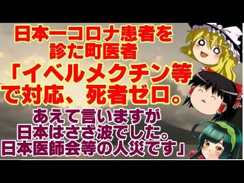 【ゆっくりニュース】日本一コロナ患者を診た町医者「イベルメクチン等で対応、死者ゼロ。あえて言いますが日本はさざ波でした。日本医師会等の人災です」 - YouTube