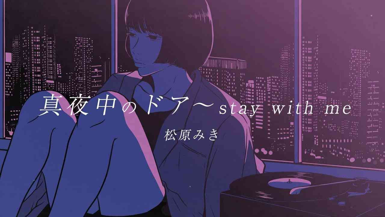 「真夜中のドア〜stay with me」/ 松原みき Official Lyric Video - YouTube